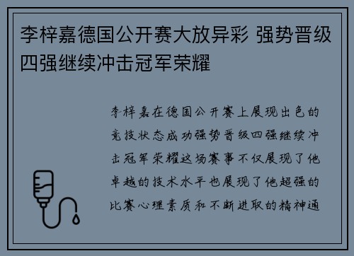 李梓嘉德国公开赛大放异彩 强势晋级四强继续冲击冠军荣耀 李梓嘉德国公开赛大放异彩 强势晋级四强继续冲击冠军荣耀