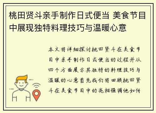桃田贤斗亲手制作日式便当 美食节目中展现独特料理技巧与温暖心意 桃田贤斗亲手制作日式便当 美食节目中展现独特料理技巧与温暖心意