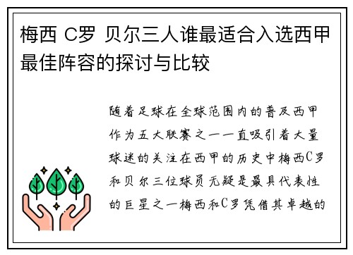 梅西 C罗 贝尔三人谁最适合入选西甲最佳阵容的探讨与比较 梅西 C罗 贝尔三人谁最适合入选西甲最佳阵容的探讨与比较