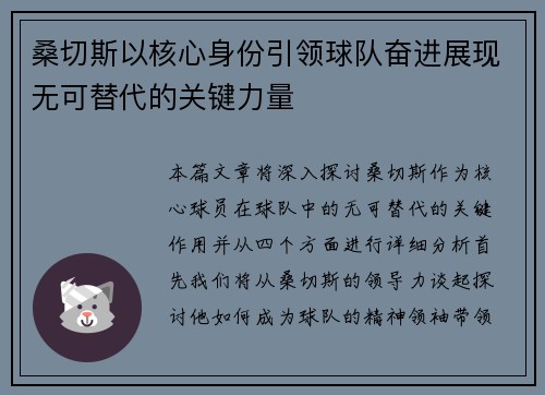 桑切斯以核心身份引领球队奋进展现无可替代的关键力量 桑切斯以核心身份引领球队奋进展现无可替代的关键力量