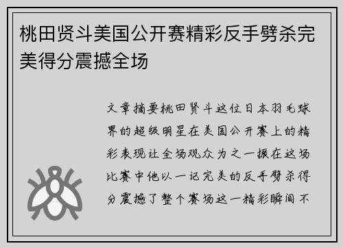桃田贤斗美国公开赛精彩反手劈杀完美得分震撼全场 桃田贤斗美国公开赛精彩反手劈杀完美得分震撼全场