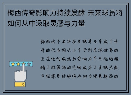 梅西传奇影响力持续发酵 未来球员将如何从中汲取灵感与力量 梅西传奇影响力持续发酵 未来球员将如何从中汲取灵感与力量