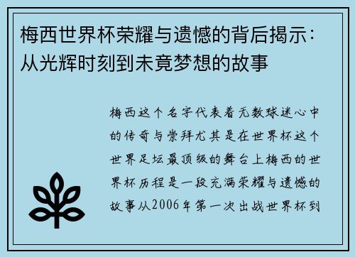 梅西世界杯荣耀与遗憾的背后揭示:从光辉时刻到未竟梦想的故事 梅西世界杯荣耀与遗憾的背后揭示:从光辉时刻到未竟梦想的故事