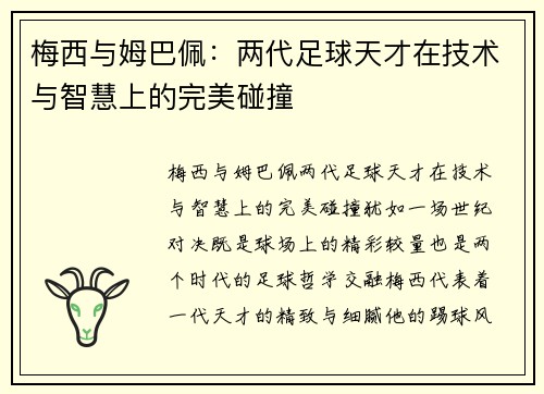 梅西与姆巴佩:两代足球天才在技术与智慧上的完美碰撞 梅西与姆巴佩:两代足球天才在技术与智慧上的完美碰撞
