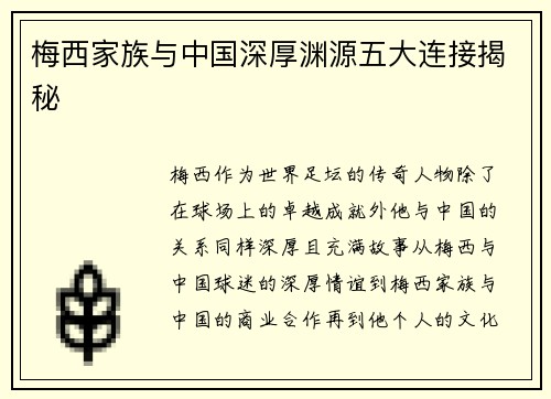 梅西家族与中国深厚渊源五大连接揭秘