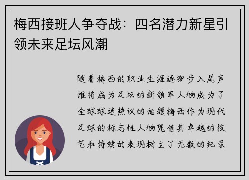 梅西接班人争夺战:四名潜力新星引领未来足坛风潮 梅西接班人争夺战:四名潜力新星引领未来足坛风潮