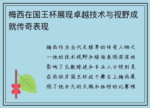 梅西在国王杯展现卓越技术与视野成就传奇表现 梅西在国王杯展现卓越技术与视野成就传奇表现