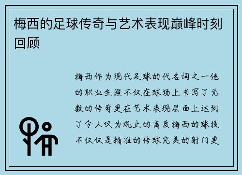 梅西的足球传奇与艺术表现巅峰时刻回顾 梅西的足球传奇与艺术表现巅峰时刻回顾