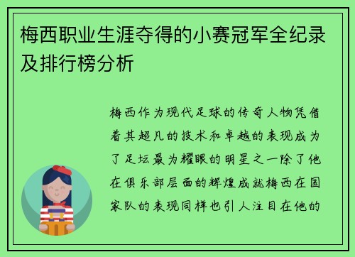 梅西职业生涯夺得的小赛冠军全纪录及排行榜分析