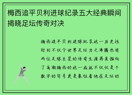 梅西追平贝利进球纪录五大经典瞬间揭晓足坛传奇对决