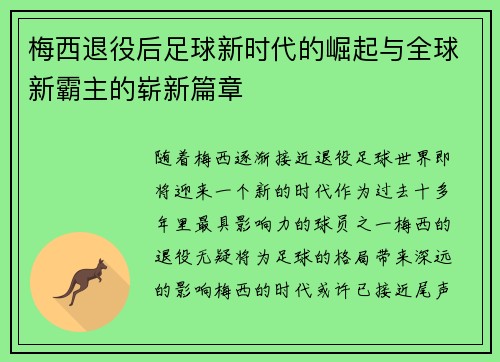 梅西退役后足球新时代的崛起与全球新霸主的崭新篇章