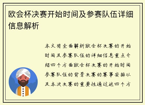 欧会杯决赛开始时间及参赛队伍详细信息解析
