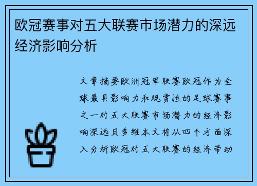 欧冠赛事对五大联赛市场潜力的深远经济影响分析