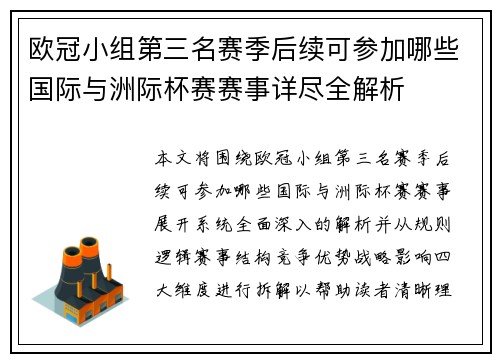 欧冠小组第三名赛季后续可参加哪些国际与洲际杯赛赛事详尽全解析 欧冠小组第三名赛季后续可参加哪些国际与洲际杯赛赛事详尽全解析