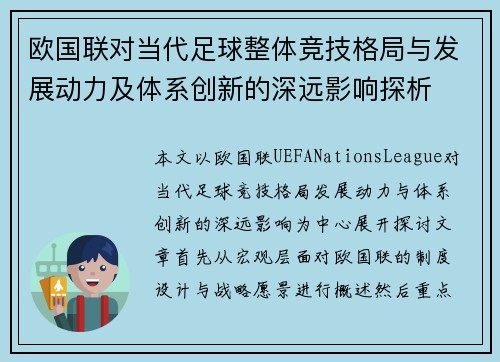 欧国联对当代足球整体竞技格局与发展动力及体系创新的深远影响探析 欧国联对当代足球整体竞技格局与发展动力及体系创新的深远影响探析