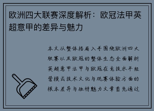 欧洲四大联赛深度解析：欧冠法甲英超意甲的差异与魅力