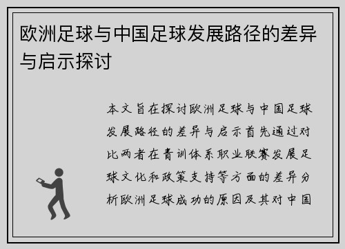 欧洲足球与中国足球发展路径的差异与启示探讨 欧洲足球与中国足球发展路径的差异与启示探讨