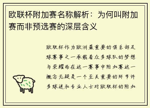 欧联杯附加赛名称解析：为何叫附加赛而非预选赛的深层含义