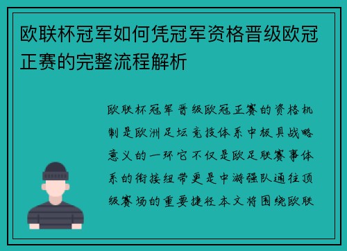 欧联杯冠军如何凭冠军资格晋级欧冠正赛的完整流程解析 欧联杯冠军如何凭冠军资格晋级欧冠正赛的完整流程解析