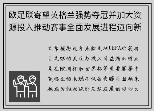 欧足联寄望英格兰强势夺冠并加大资源投入推动赛事全面发展进程迈向新高