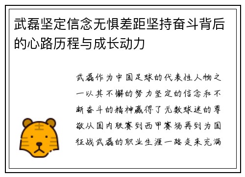 武磊坚定信念无惧差距坚持奋斗背后的心路历程与成长动力 武磊坚定信念无惧差距坚持奋斗背后的心路历程与成长动力