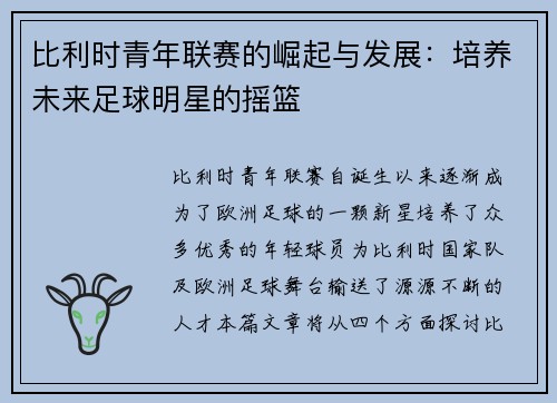 比利时青年联赛的崛起与发展:培养未来足球明星的摇篮 比利时青年联赛的崛起与发展:培养未来足球明星的摇篮