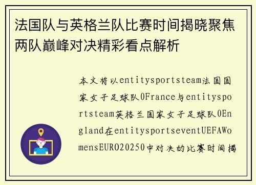 法国队与英格兰队比赛时间揭晓聚焦两队巅峰对决精彩看点解析 法国队与英格兰队比赛时间揭晓聚焦两队巅峰对决精彩看点解析