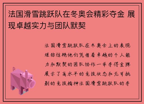 法国滑雪跳跃队在冬奥会精彩夺金 展现卓越实力与团队默契