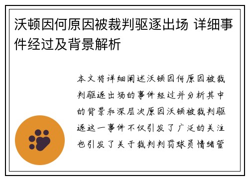 沃顿因何原因被裁判驱逐出场 详细事件经过及背景解析