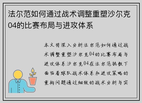 法尔范如何通过战术调整重塑沙尔克04的比赛布局与进攻体系 法尔范如何通过战术调整重塑沙尔克04的比赛布局与进攻体系