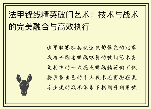 法甲锋线精英破门艺术:技术与战术的完美融合与高效执行 法甲锋线精英破门艺术:技术与战术的完美融合与高效执行