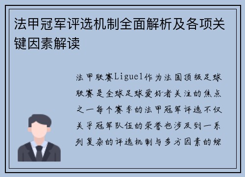 法甲冠军评选机制全面解析及各项关键因素解读
