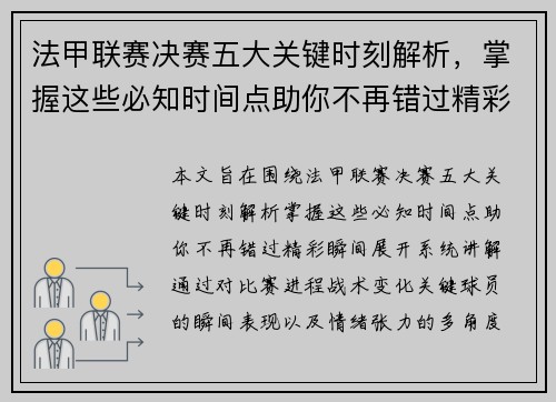 法甲联赛决赛五大关键时刻解析,掌握这些必知时间点助你不再错过精彩瞬间 法甲联赛决赛五大关键时刻解析,掌握这些必知时间点助你不再错过精彩瞬间