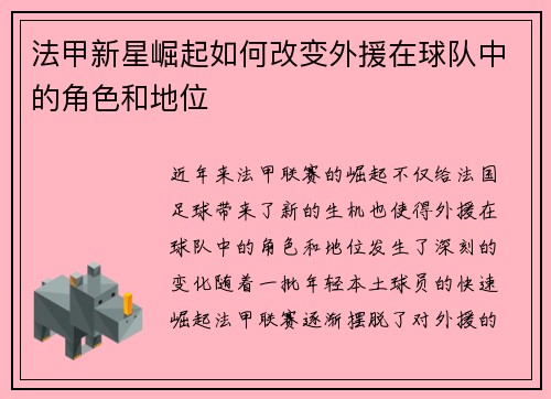 法甲新星崛起如何改变外援在球队中的角色和地位 法甲新星崛起如何改变外援在球队中的角色和地位
