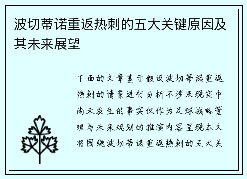 波切蒂诺重返热刺的五大关键原因及其未来展望 波切蒂诺重返热刺的五大关键原因及其未来展望