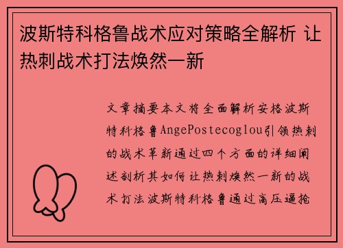 波斯特科格鲁战术应对策略全解析 让热刺战术打法焕然一新