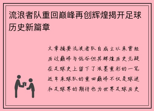 流浪者队重回巅峰再创辉煌揭开足球历史新篇章 流浪者队重回巅峰再创辉煌揭开足球历史新篇章