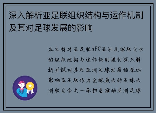 深入解析亚足联组织结构与运作机制及其对足球发展的影响