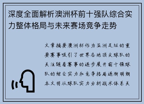 深度全面解析澳洲杯前十强队综合实力整体格局与未来赛场竞争走势