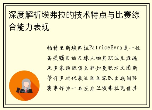 深度解析埃弗拉的技术特点与比赛综合能力表现