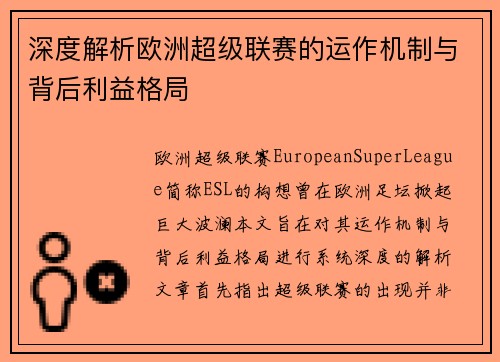 深度解析欧洲超级联赛的运作机制与背后利益格局