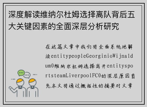 深度解读维纳尔杜姆选择离队背后五大关键因素的全面深层分析研究