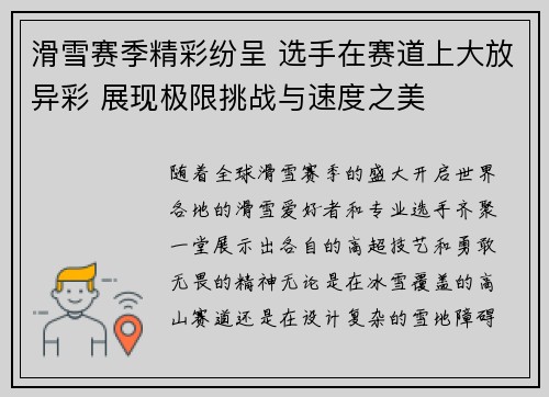 滑雪赛季精彩纷呈 选手在赛道上大放异彩 展现极限挑战与速度之美