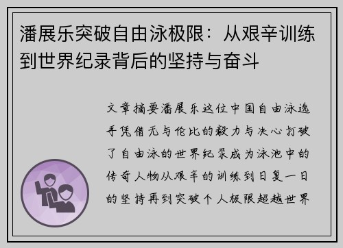 潘展乐突破自由泳极限:从艰辛训练到世界纪录背后的坚持与奋斗 潘展乐突破自由泳极限:从艰辛训练到世界纪录背后的坚持与奋斗