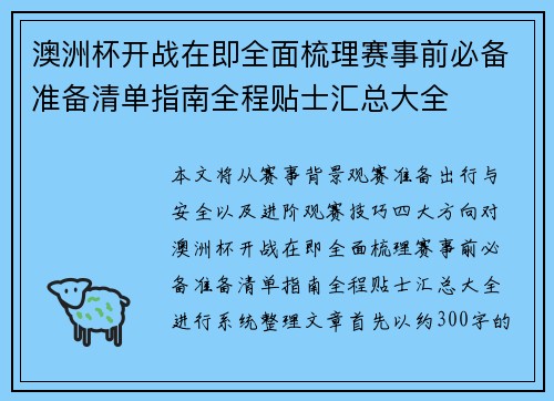 澳洲杯开战在即全面梳理赛事前必备准备清单指南全程贴士汇总大全