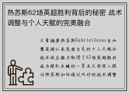 热苏斯62场英超胜利背后的秘密 战术调整与个人天赋的完美融合