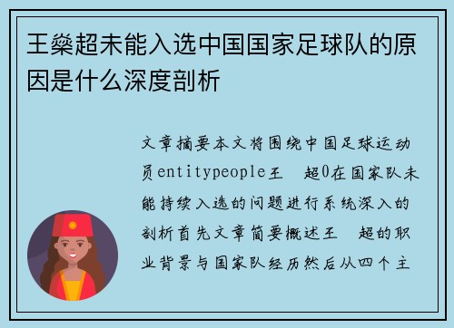 王燊超未能入选中国国家足球队的原因是什么深度剖析