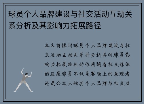球员个人品牌建设与社交活动互动关系分析及其影响力拓展路径